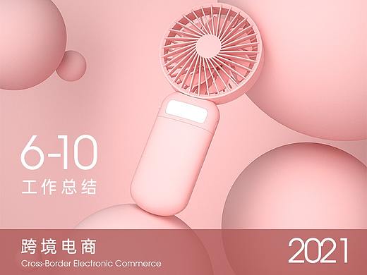 2021丨6-10月跨境电商设计小结