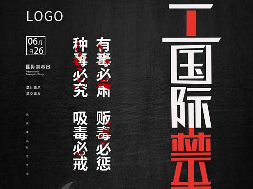 禁毒日海报