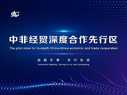 中非经贸博览会先导区数字化交互设计