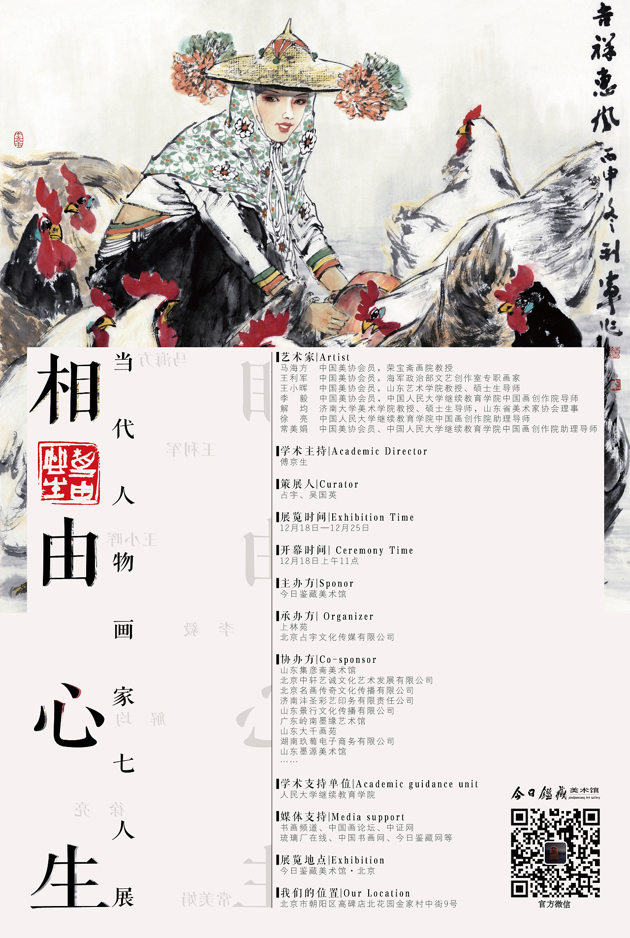 相由心生——当代人物画家六人展