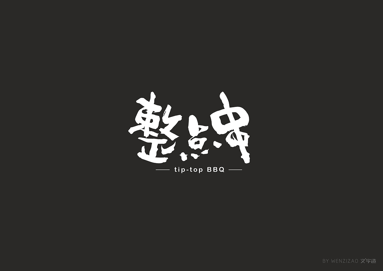 商业字体设计整理（二）（图ZMTI0MDIyMjg0） - 字体/字形 - 站酷设计师赵喜文savin原创素材 - 站酷ZCOOL