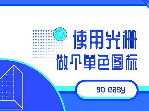 使用光栅做个单色图标，so easy～
