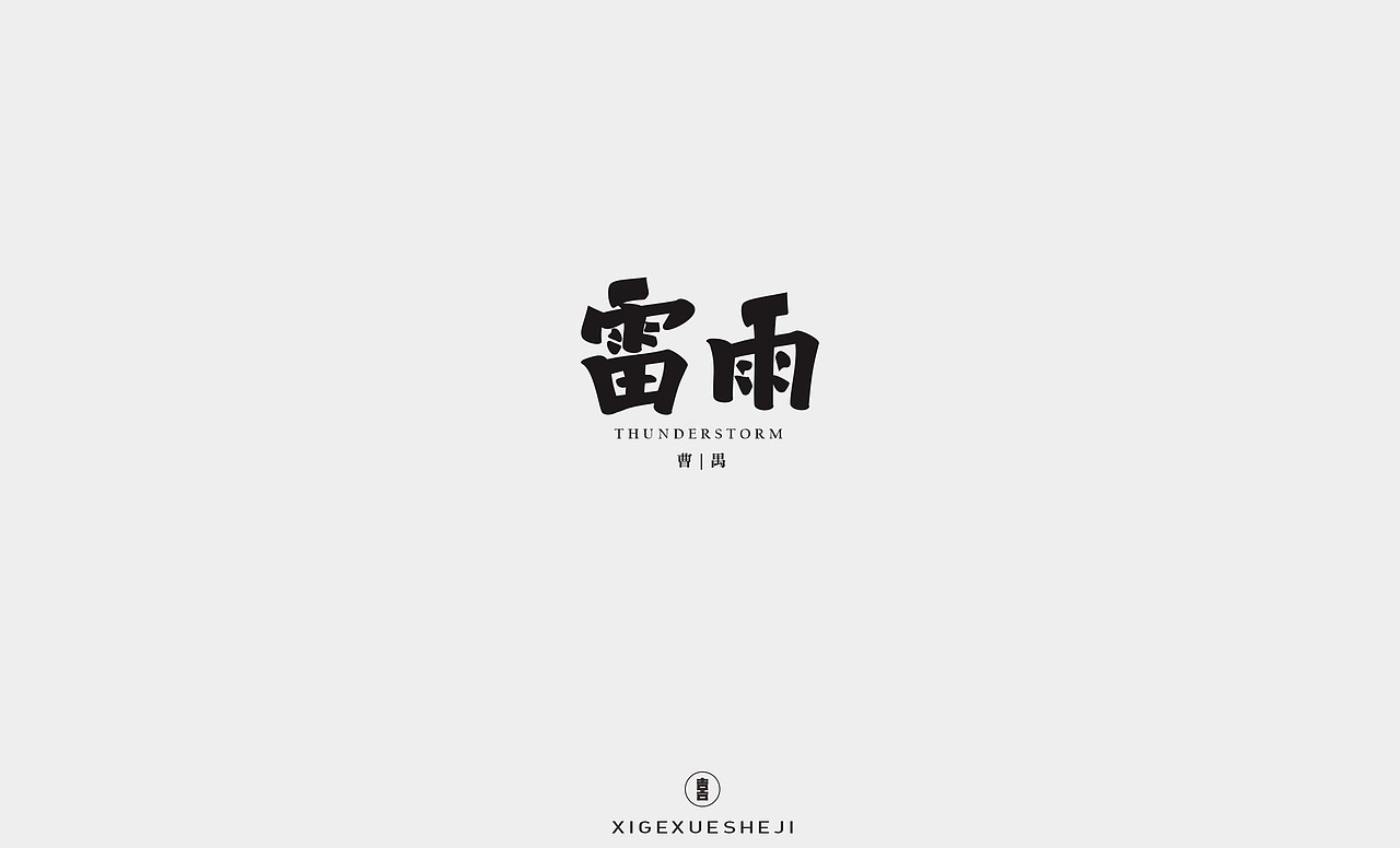 2020字体设计作品整理（二）（图ZMjM5MTIxNDA0） - 字体/字形 - 站酷设计师囍哥学设计原创素材 - 站酷ZCOOL