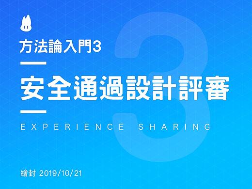 安全通过设计评审