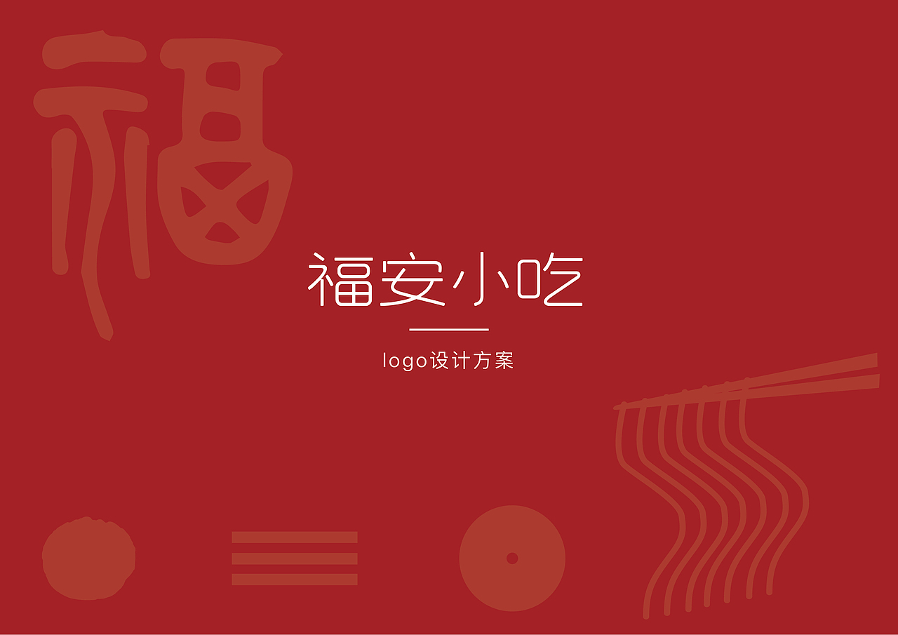 致艺设计|福安小吃商标标识
