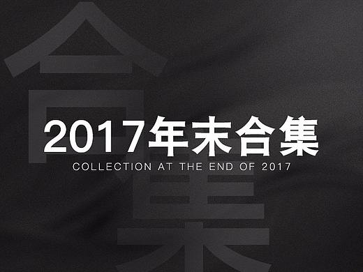 2017年末作品总结