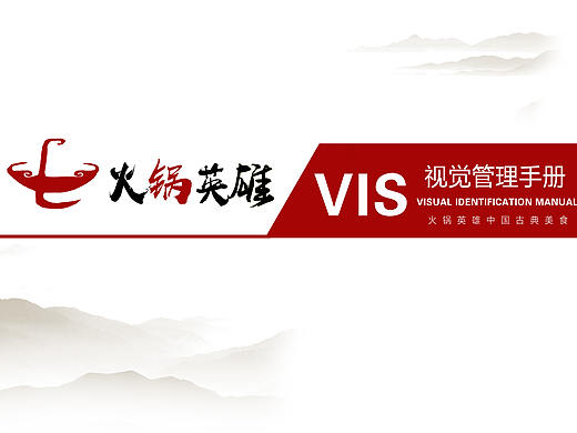 火鍋英雄VIS視覺(jué)手冊(cè)（個(gè)人主頁(yè)-ZNDAwMzIzODQ=） - 品牌 - 站酷設(shè)計(jì)師Z92870118原創(chuàng)素材 - 站酷ZCOOL