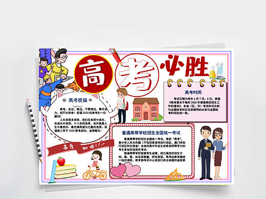 高考加油高考必胜祝福小报手抄报Word文档