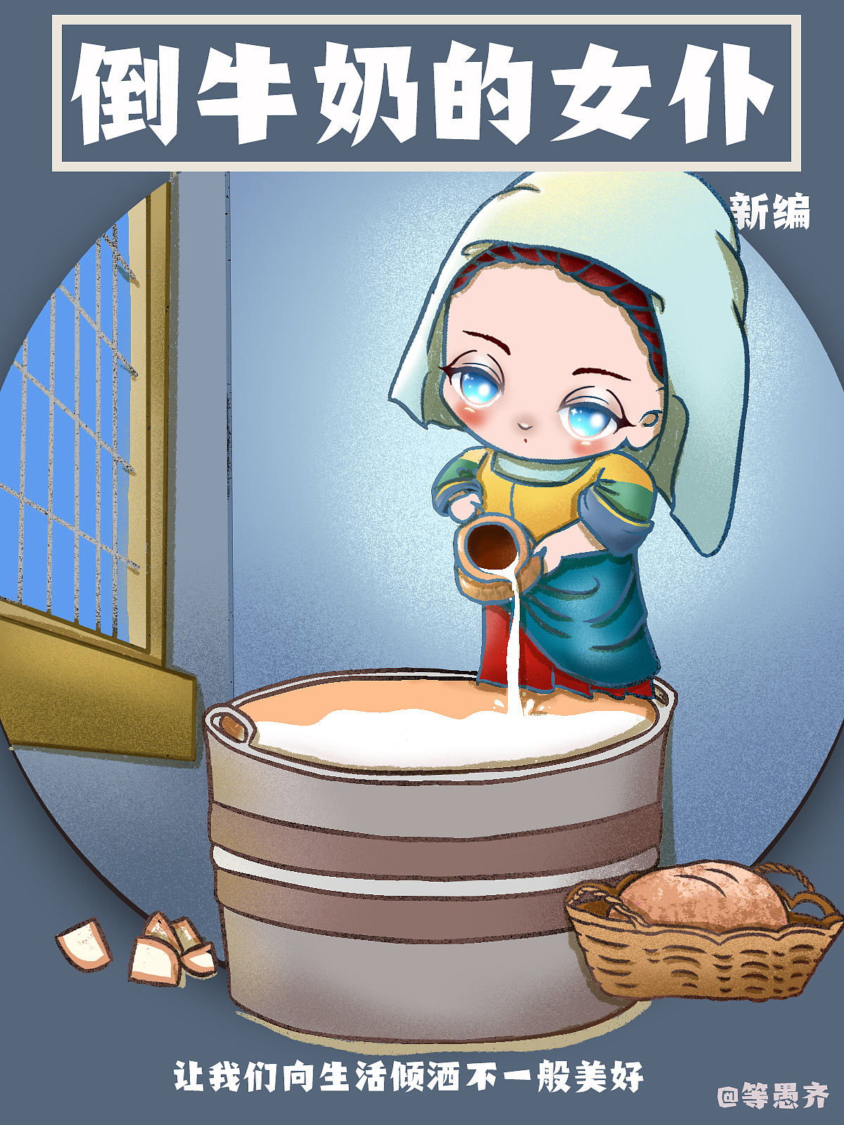 生活就是要你好看——名画转萌系插画