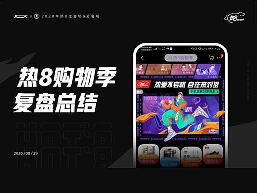 2020热8购物季复盘总结