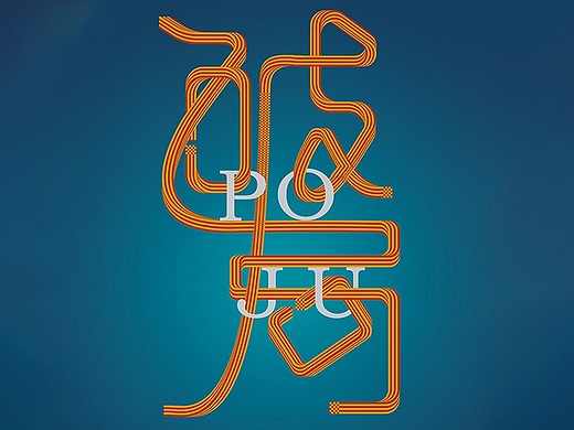 "破局"海报设计