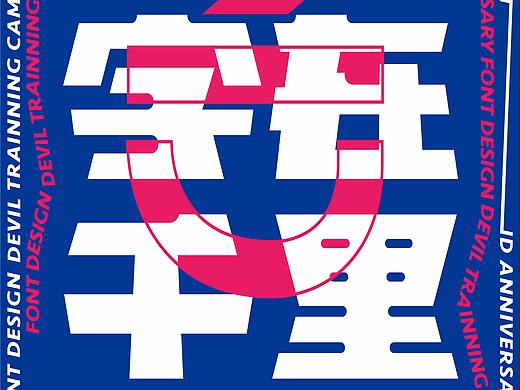 字魔营两周年 | 动态海报