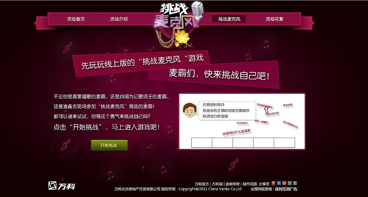 万科业主活动——挑战麦克风