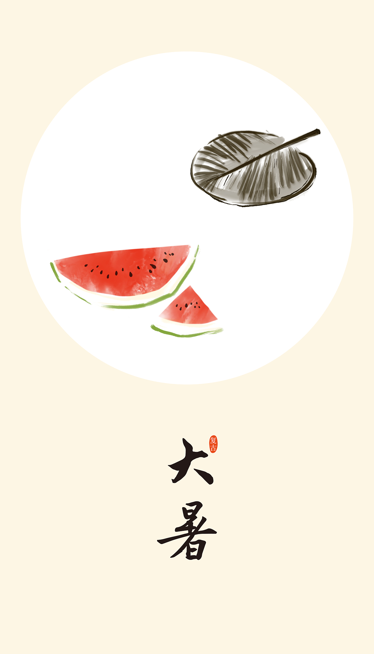 大暑:斗指丙;太阳黄经为120°.一年中最热的时候.公历7月22-24日交节.