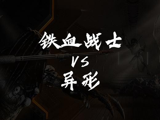铁血战士VS异形
