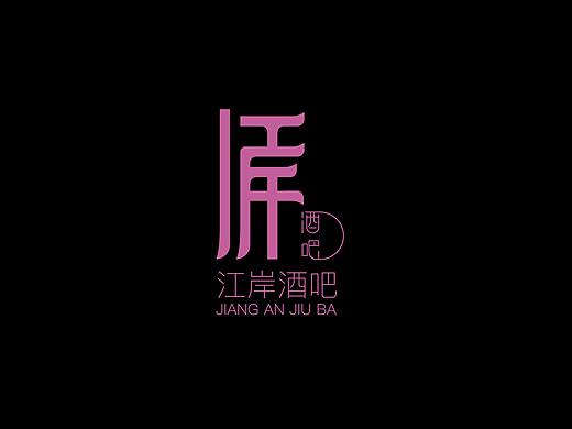 #2019青春答卷#江岸酒吧推广（个人主页-ZMzY4NTQyOTI=） - 品牌 - 站酷设计师肝痛青年原创素材 - 站酷ZCOOL