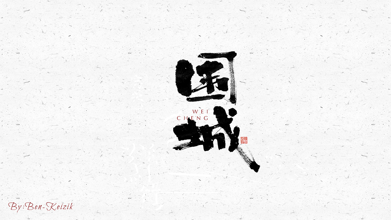 自言字语 —— 一组手写毛笔字