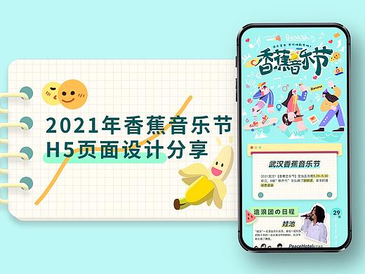 【H5设计】2021香蕉音乐节H5活动页面设计