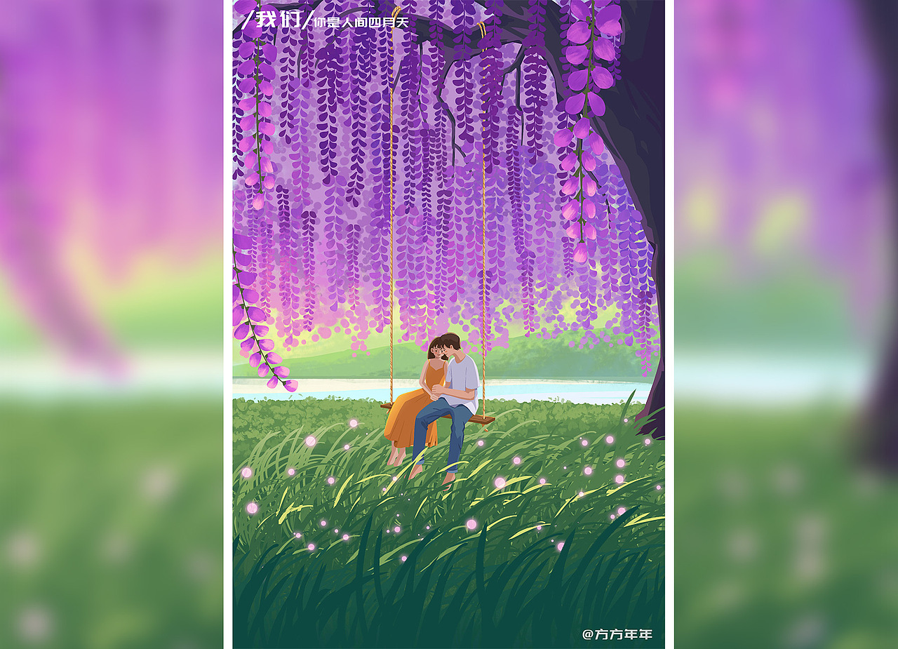 我们01︱你是人间四月天（图ZMzAwNjMwOTg4） - 创作习作 - 站酷设计师方方年年原创素材 - 站酷ZCOOL