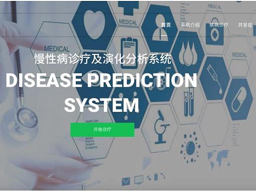 慢性病诊疗系统