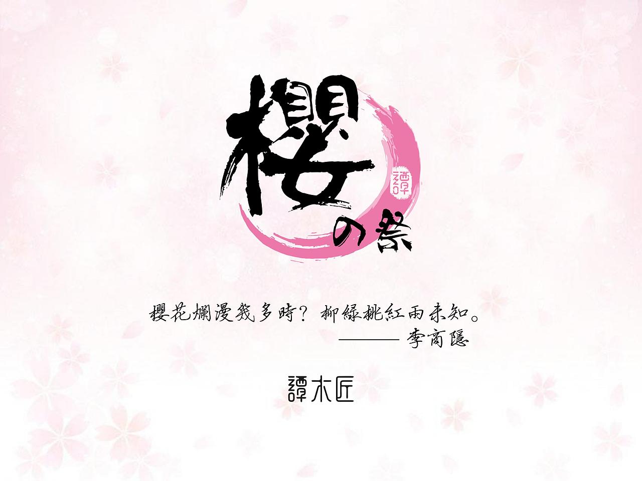 樱之祭