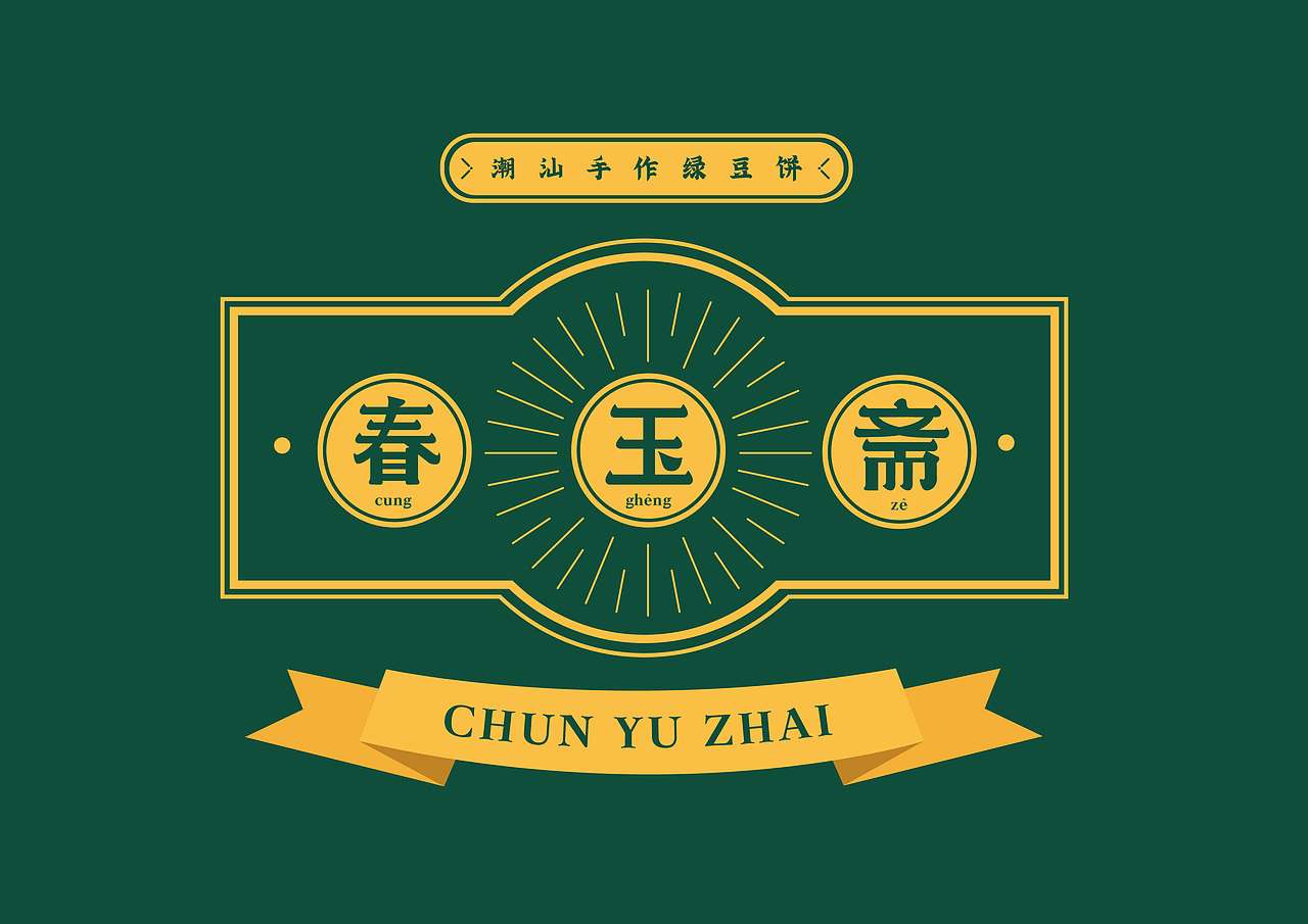 潮汕绿豆饼包装设计