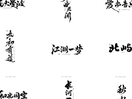 万龙手写字|2020年终总结