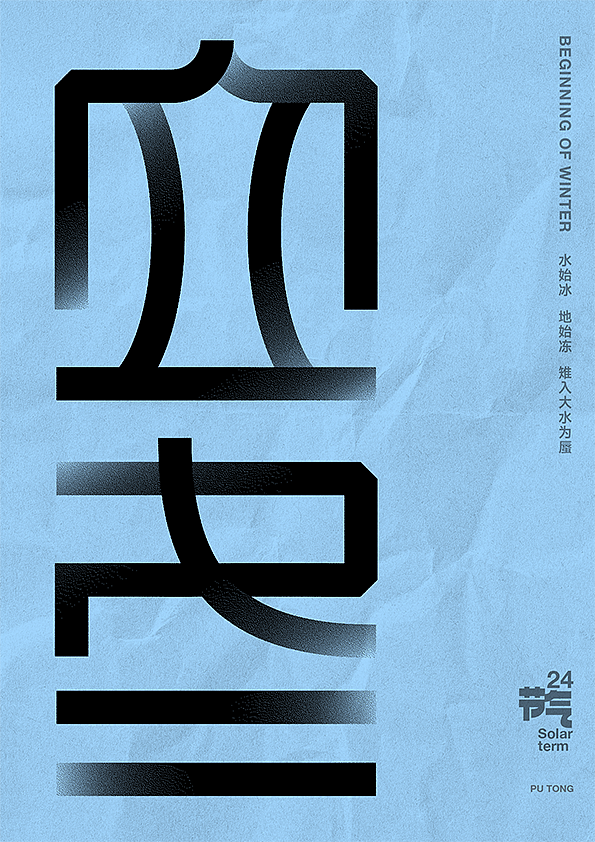 二十四节气字体设计（图ZMjczNTQ2NzAw） - 字体/字形 - 站酷设计师李扑通原创素材 - 站酷ZCOOL