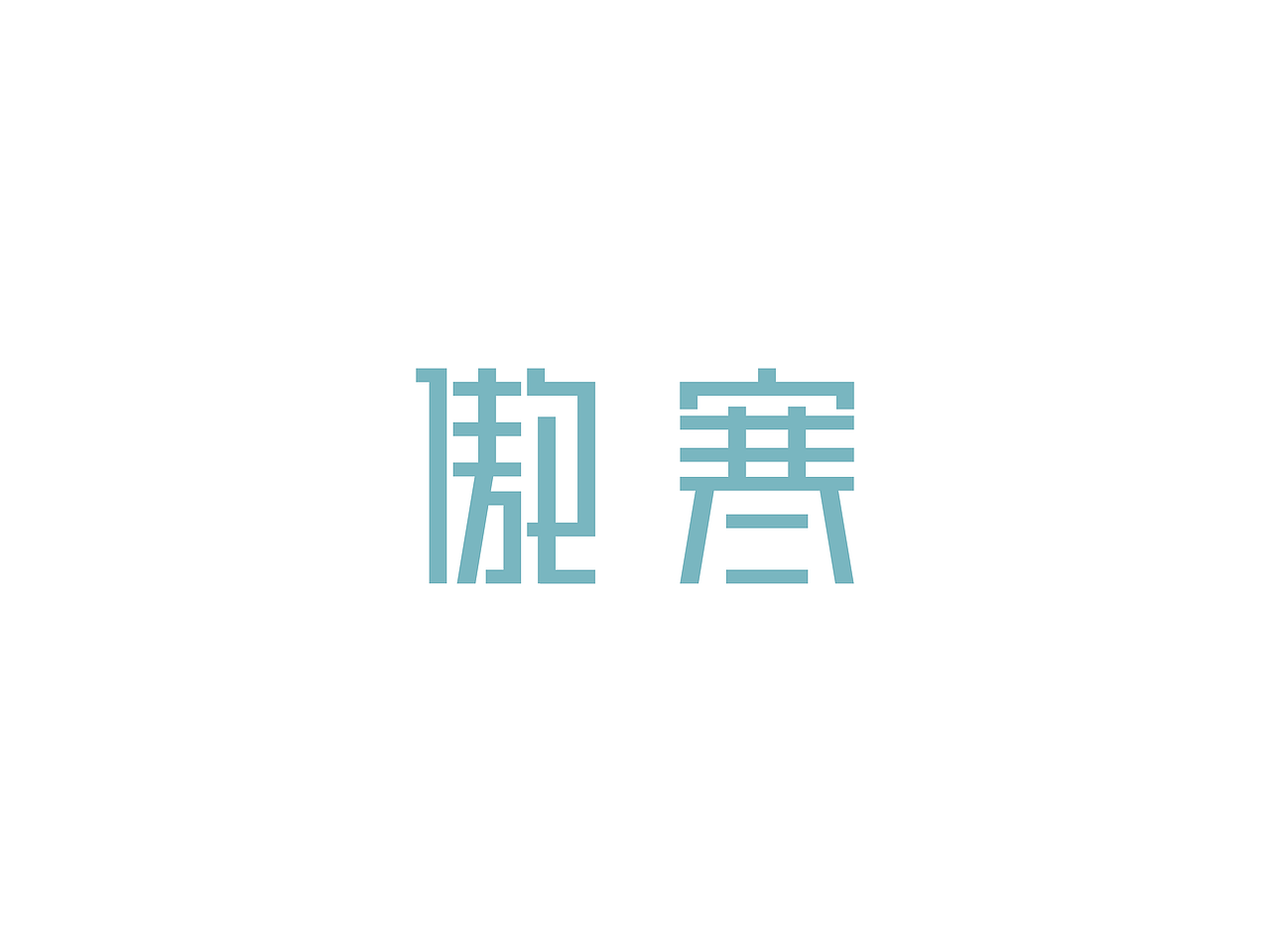 近两周的字体练习（图ZMzA1NDg2NDA=） - 字体/字形 - 站酷设计师Vicky_321原创素材 - 站酷ZCOOL