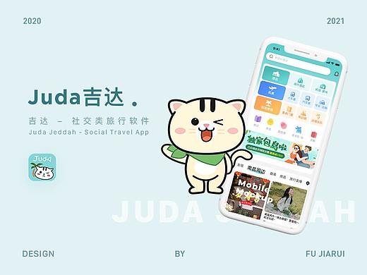 Juda吉达旅游app设计