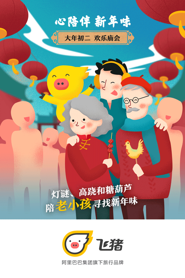 飞猪大拜年！春节品牌卡通形象动态海报（图ZNjk3NjA4MDQ=） - 商业插画 - 站酷设计师卷毛大仙原创素材 - 站酷ZCOOL
