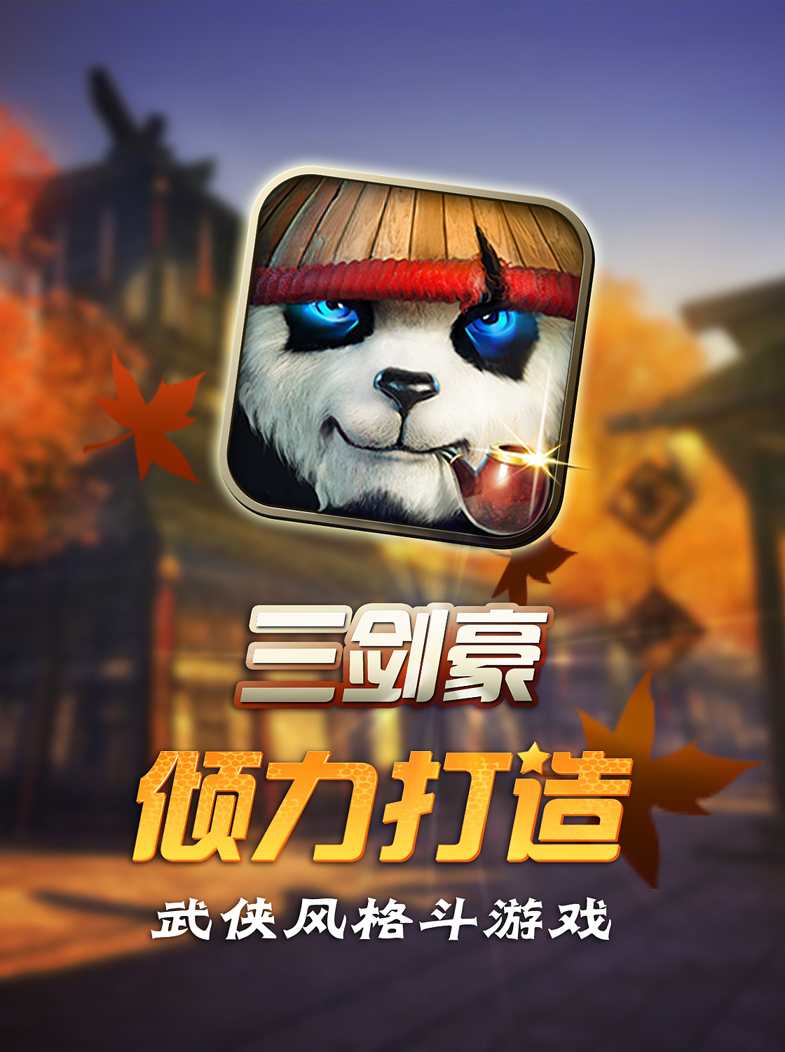 美宣圖 古風(fēng)武俠手游（圖ZMTQyNDM5ODI0） - 海報(bào) - 站酷設(shè)計(jì)師深藍(lán)詠嘆原創(chuàng)素材 - 站酷ZCOOL