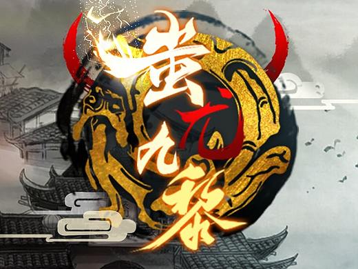 蚩尤九黎城