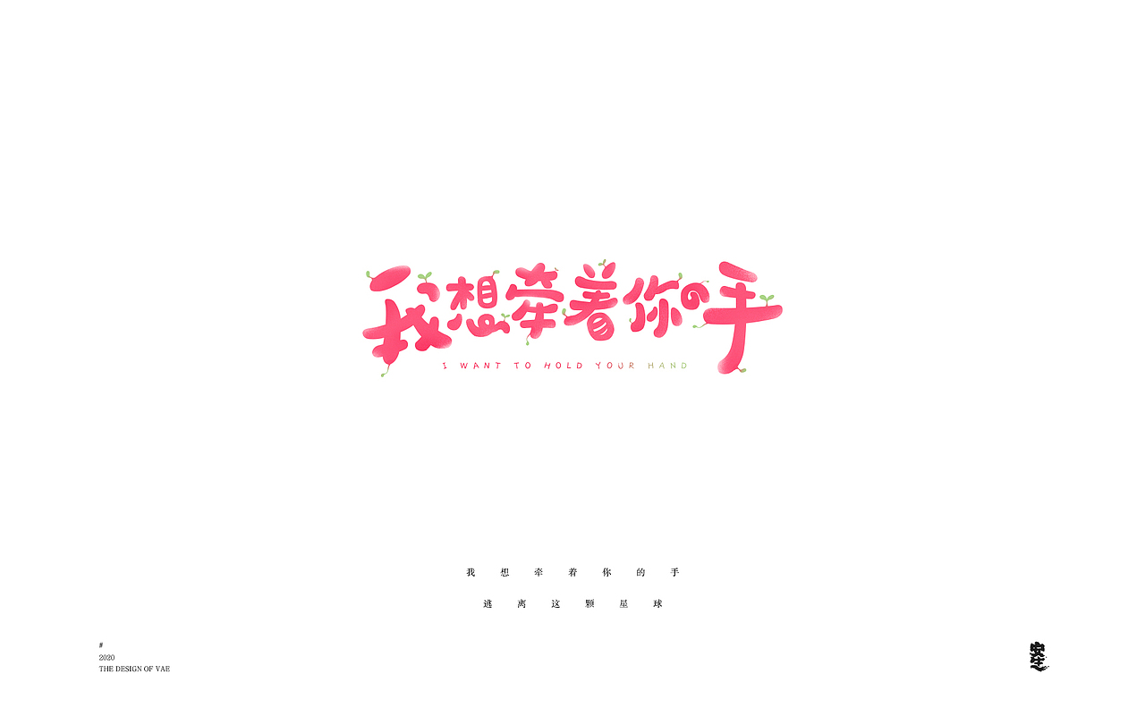 VAE许嵩歌曲系列——字体设计【B】（图ZMjIzNzY1MTY0） - 字体/字形 - 站酷设计师安生Answer原创素材 - 站酷ZCOOL