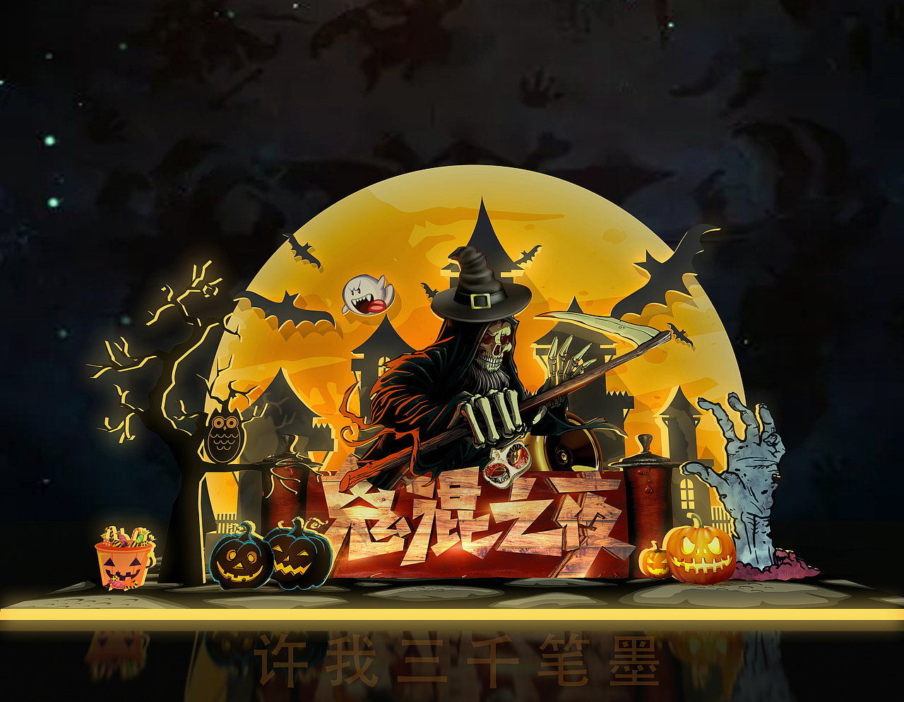 鬼混之夜美陈设计