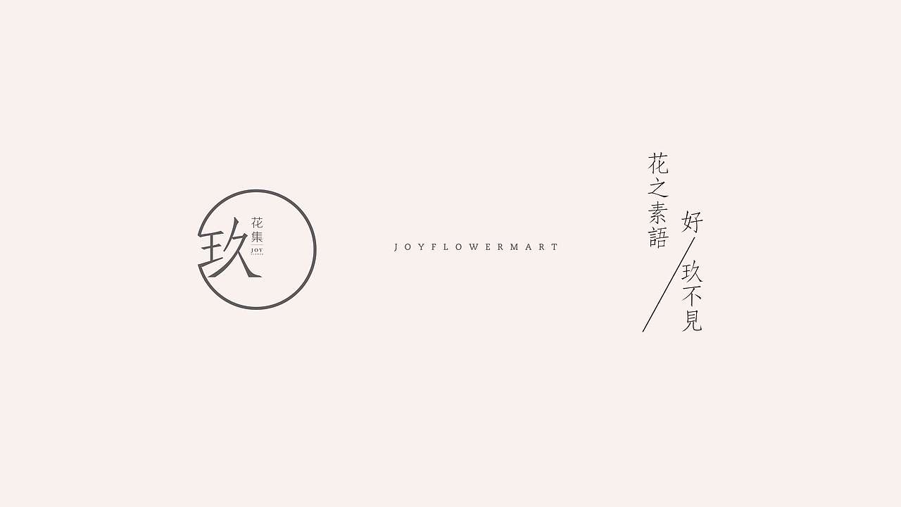 玖花集/JOY FLOWER 花店LOGO提案