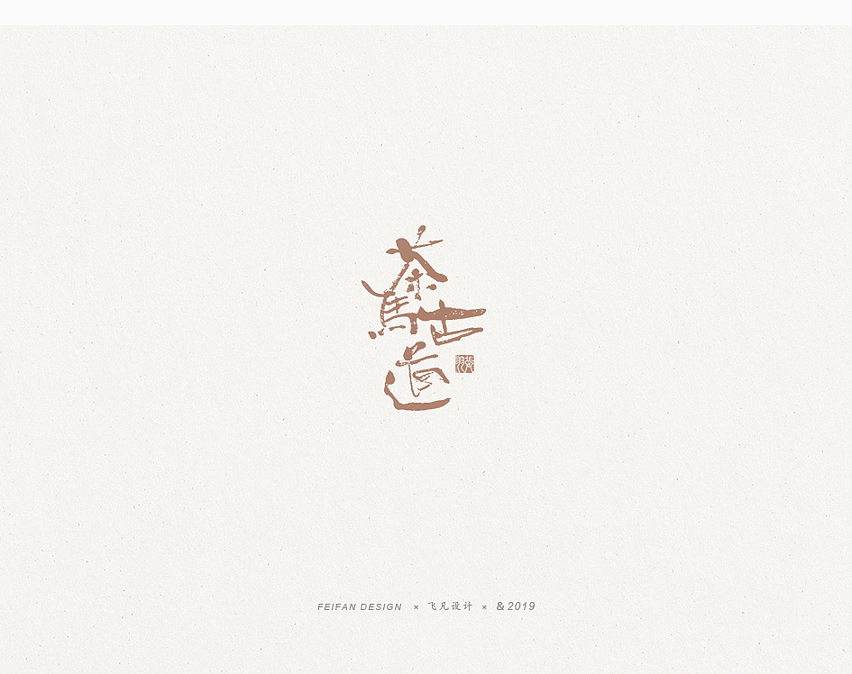 飞凡书写第36篇（图ZMTg1ODkwMDAw） - 字体/字形 - 站酷设计师飞凡设计原创素材 - 站酷ZCOOL