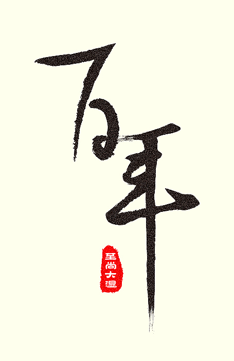 原创作品：原创作品：书法字体设计（图ZMjk5NzE3MjQ=） - 字体/字形 - 站酷设计师sw_i原创素材 - 站酷ZCOOL