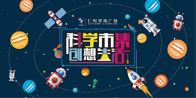 仁恒置地广场将带你见证科学(图ZMTI1NzYyNjIw) - 宣传物料 - 站酷设计师阿柠不檬原创素材 - 站酷ZCOOL