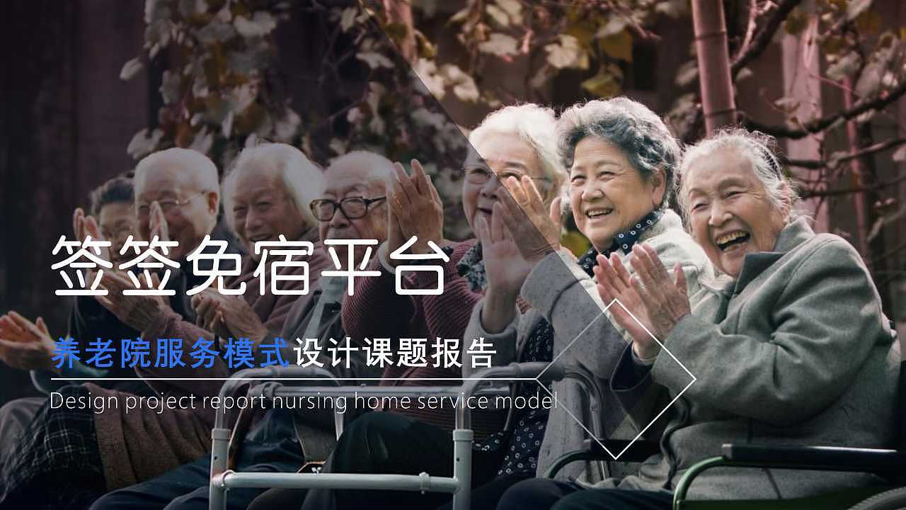 【服务系统设计】签签免宿-养老院服务模式创新探索(图ZMTI5NTgyMDI0) - 人机交互 - 站酷设计师贞小白原创素材 - 站酷ZCOOL