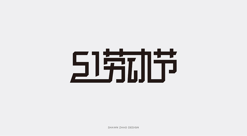 2018做的字体设计分享给大家，欢迎点评（图ZMTQwOTA5ODQw） - 字体/字形 - 站酷设计师胖小猪原创素材 - 站酷ZCOOL