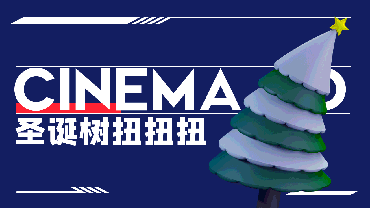 C4D-圣诞树扭扭小动画 练习（图ZMjM0NTk2MTk2） - 其他三维 - 站酷设计师Akatin原创素材 - 站酷ZCOOL
