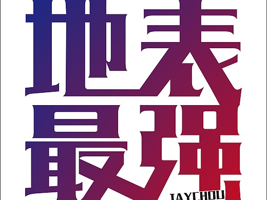 地表最强平面-字体/字形104003年前添加表情还没有收到留言