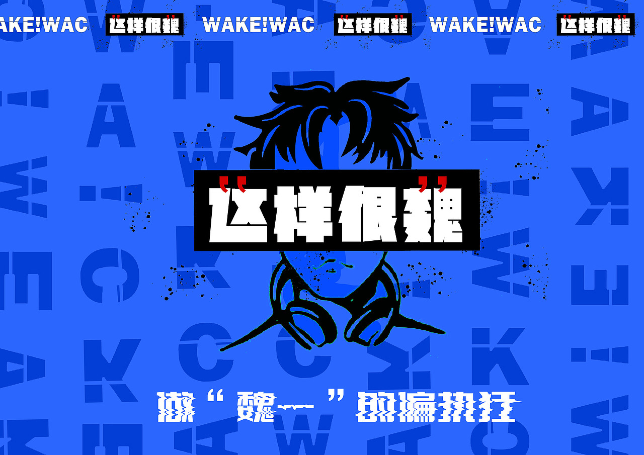 星河未来及Wake！WAC品牌设计（图ZMTc5MzMxMjY4） - 品牌 - 站酷设计师光影时代创意厂牌原创素材 - 站酷ZCOOL