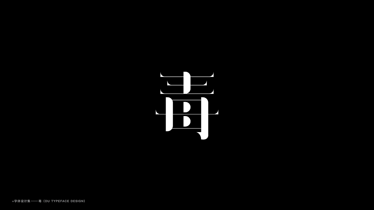 毒字体设计合集