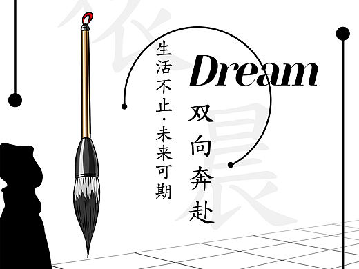 生活可期·未来可望