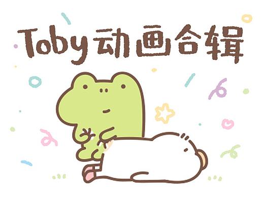 Toby动画  好运工作Vlog