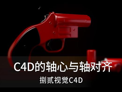 实例讲解C4D的轴心与轴对齐