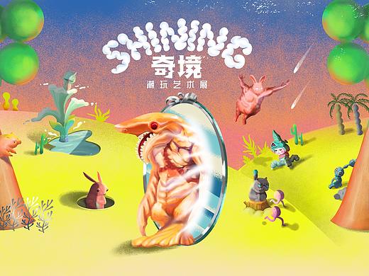 Shining奇境潮玩艺术展