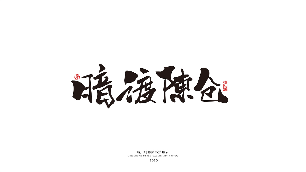 晴川幻游体-三十六计